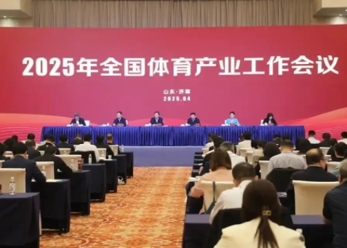 2025年全国体育产业工作会议在济南召开<br>国家体育总局局长高志丹：不断发展冰雪运动，壮大冰雪经济！