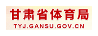 甘肃省体育局